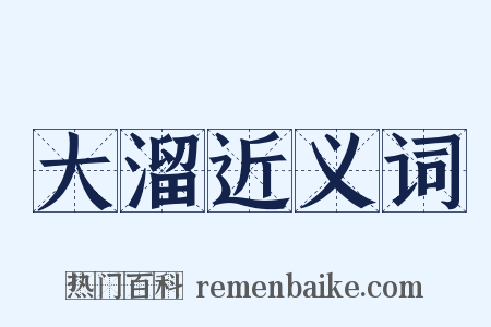 大溜近义词是什么意思的图片